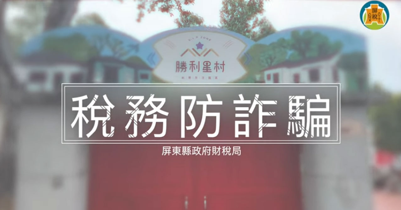 稅務防詐騙