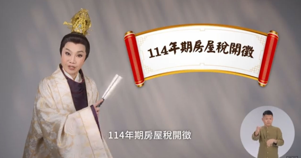 114年房屋稅開徵